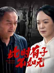 此时有子不如无（78集） - 傲图好剧