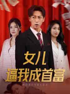 女儿逼我成首富&女儿请我赴死 女儿逼我成首富&女儿请我赴死