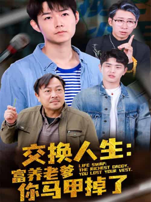 交换人生：富养老爹你马甲掉了（70集全）林河＆白禾 - 傲图好剧