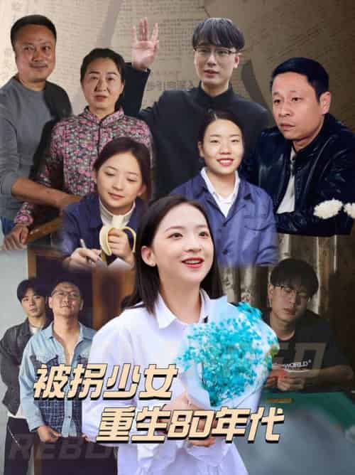 被拐少女重生80年代（51集全） - 傲图好剧