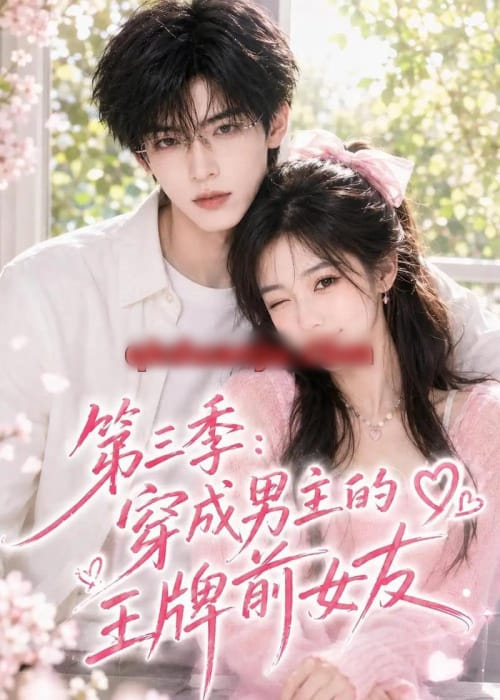 第三季：穿成男主的王牌前女友（45集全）AI短剧