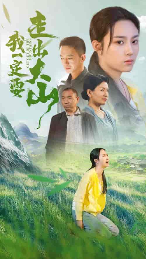 我一定要走出大山（45集全） - 傲图好剧