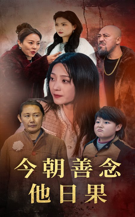 今朝善念他日果（46集全）于金金＆若熙 - 傲图好剧