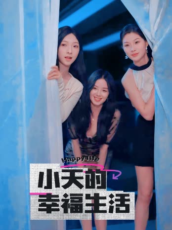 小天的幸福生活（95集全）擦边剧 - 傲图好剧