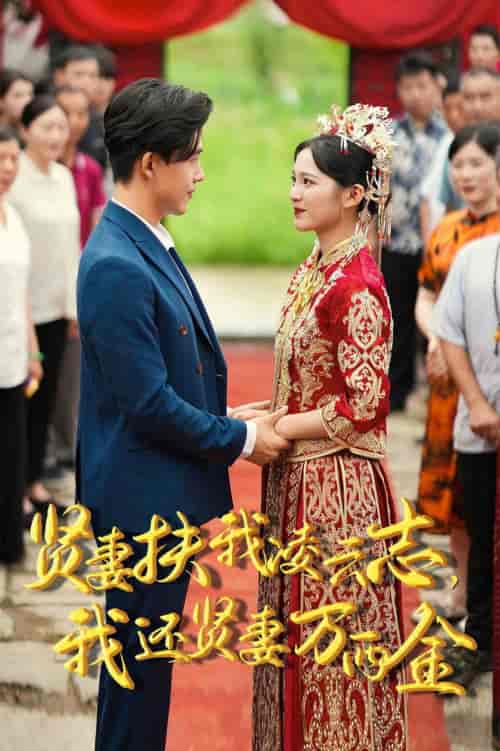 新版:贤妻扶我凌云志,我还贤妻万两金 新版:贤妻扶我凌云志,我还贤妻万两金