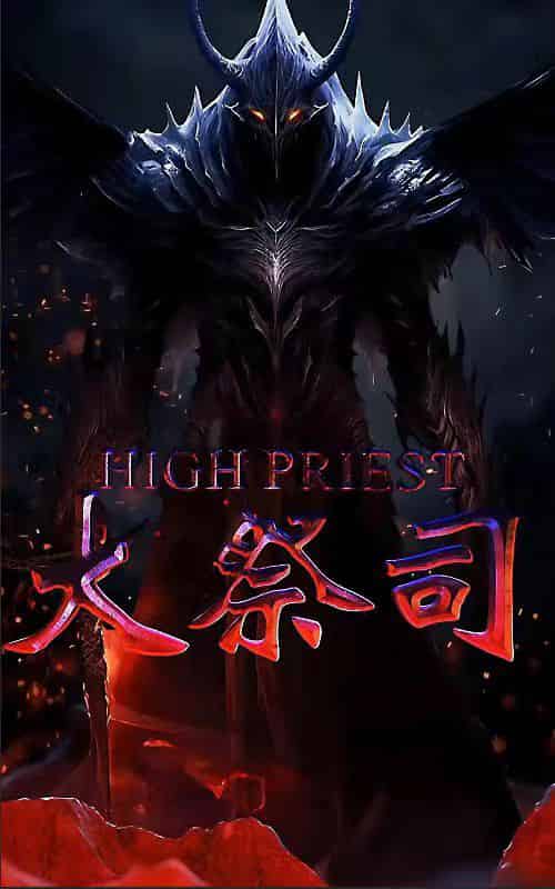 大祭司（81集） - 傲图好剧