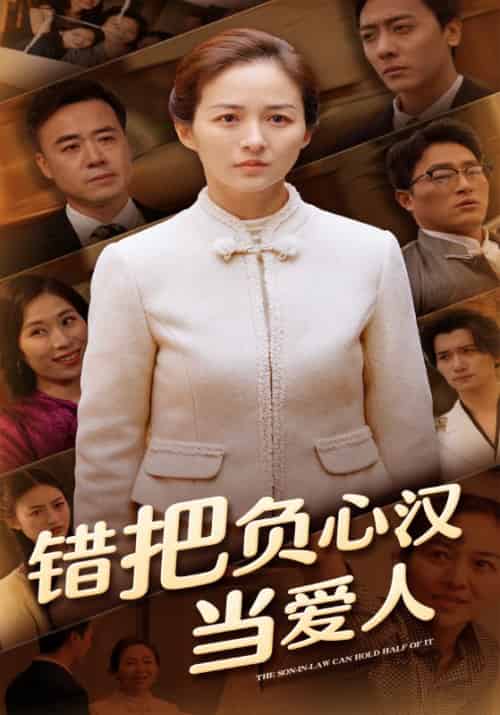 错把负心汉当爱人（50集全）周宇箫＆李亚楠 - 傲图好剧