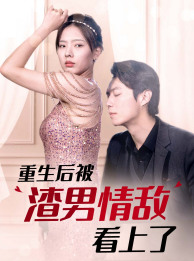重生后被渣男情敌看上了（97集） - 傲图好剧