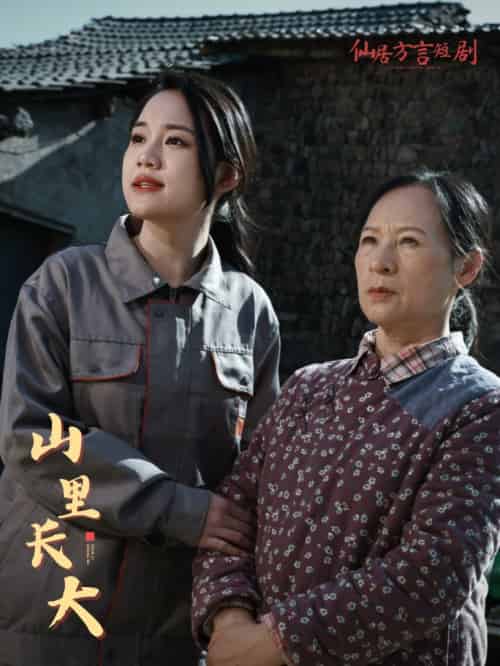 山里长大（32集） - 傲图好剧