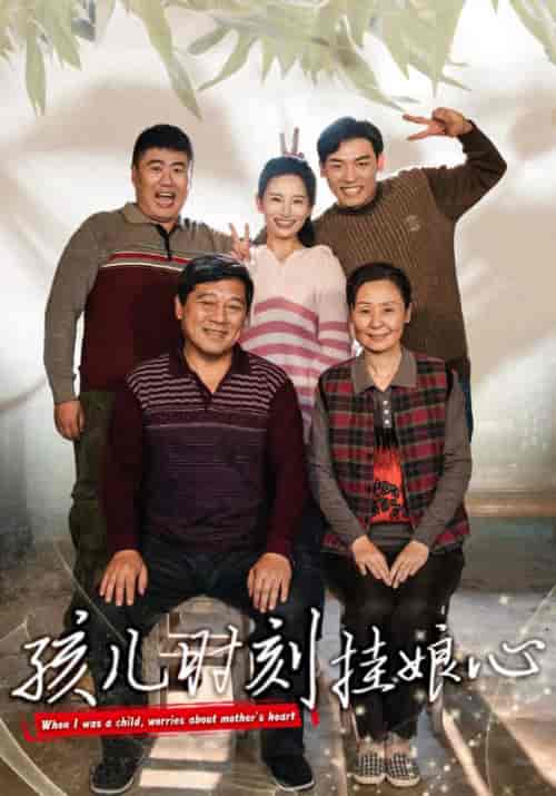 孩儿时刻挂娘心（29集全）温水 - 傲图好剧