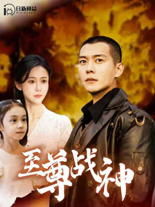 至尊战神（99集全）邰靖懿＆钱谦 - 傲图好剧