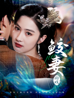 鲛妻游戏（79集全）周宇航＆胡雅洁 - 傲图好剧