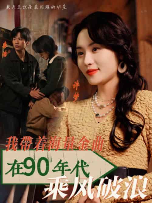 我带着海量金曲在90年代乘风破浪（34集全）郑洋 - 傲图好剧