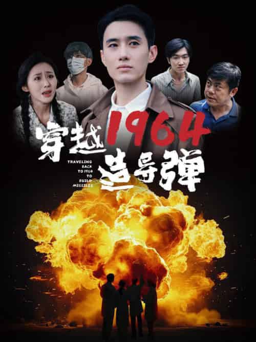 穿越1964造导弹（61集） - 傲图好剧