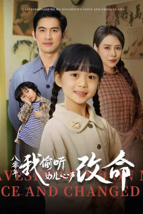 八零年我偷听女儿心声改命（61集全） - 傲图好剧