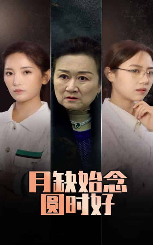 月缺始念圆时好（32集全）李雪莹＆潘虹 - 傲图好剧
