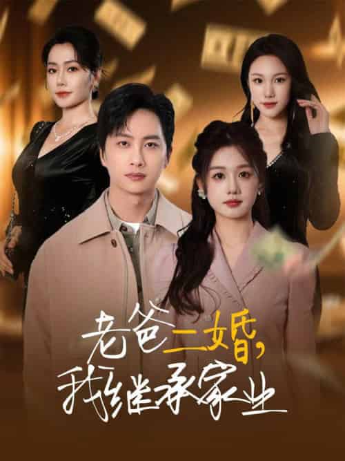 老爸二婚，我继承家业（55集全）仇乐瑶＆刘凡＆张明慧＆王小橙 - 傲图好剧