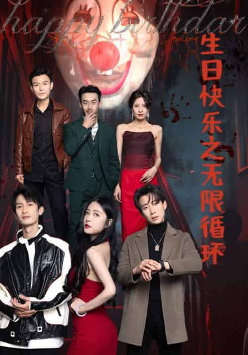 生日快乐之无限循环（76集全）沈浪＆陈静 - 傲图好剧