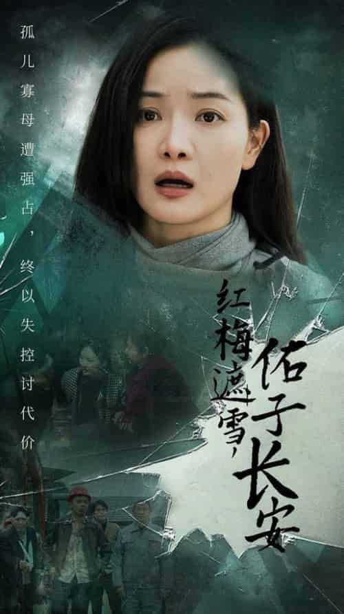 红梅遮雪佑子长安＆童心如白纸莫使染尘埃（31集全） - 傲图好剧