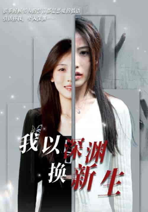 我以深渊换新生（65集全）吴良新＆明颂 - 傲图好剧