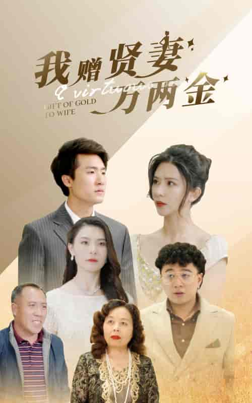 我赠贤妻万两金（81集） - 傲图好剧