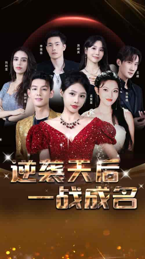 逆袭天后一战成名 逆袭天后一战成名