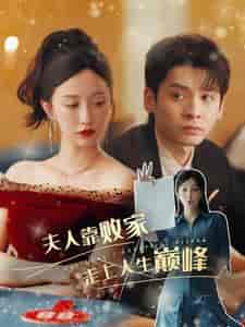 夫人靠败家走上人生巅峰（100集） - 傲图好剧