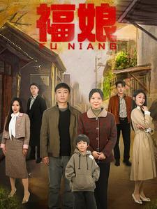 福娘（61集全） - 傲图好剧