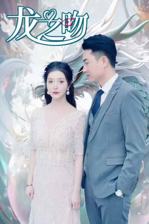 龙之吻（100集全） - 傲图好剧