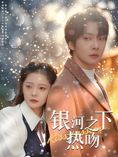 银河之下热吻（100集全）张乃歌＆金璐莹 - 傲图好剧