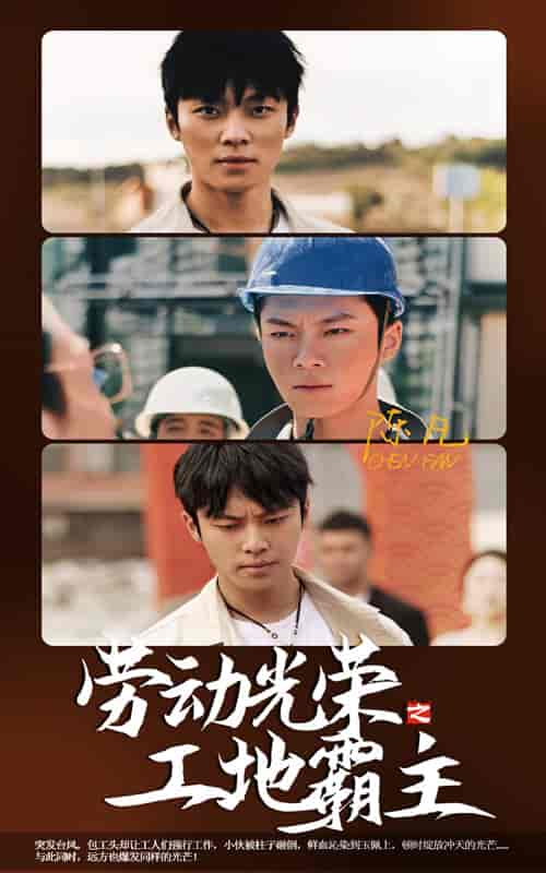 劳动光荣之工地霸主（31集） - 傲图好剧