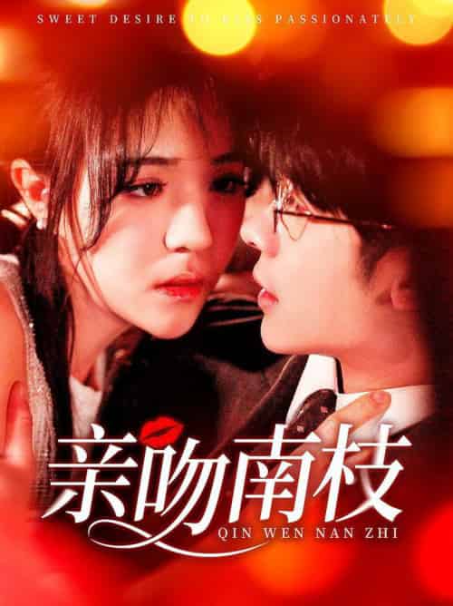 亲吻南枝（123集全）叶一宸＆李雪丹 - 傲图好剧