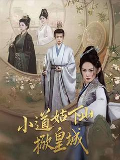 小道姑下山掀皇城（84集全）王宇威＆张艺霖