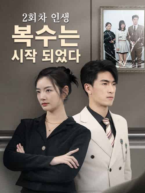 2회차 인생,복수는 시작 되었다（76集全）심은정＆＆고경원 - 傲图好剧