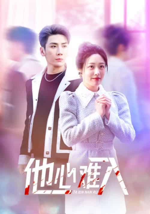 他心难入（38集全）刘博洋＆胡继月 - 傲图好剧