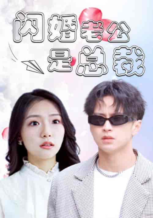 超级女总裁之风云人生（141集全）徐志刚＆林初夏 - 傲图好剧