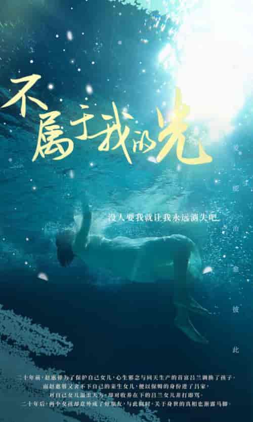 不属于我的光（82集） - 傲图好剧