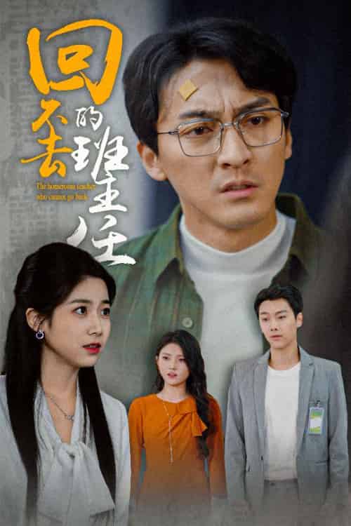 回不去的班主任（47集全）郑念 - 傲图好剧