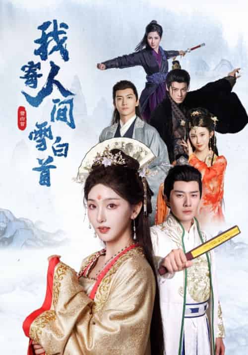 我寄人间雪白首（70集全）李玺鹏＆孙露鹭 - 傲图好剧