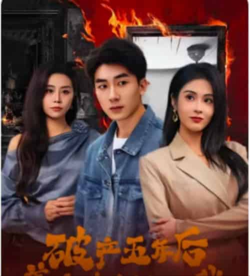 破产五年后，美女老板找上我（96集全）吴明宇＆陈酉昔 - 傲图好剧