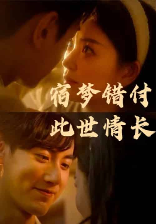 宿梦错付此世情长（70集全）厉君尧＆江晚 - 傲图好剧