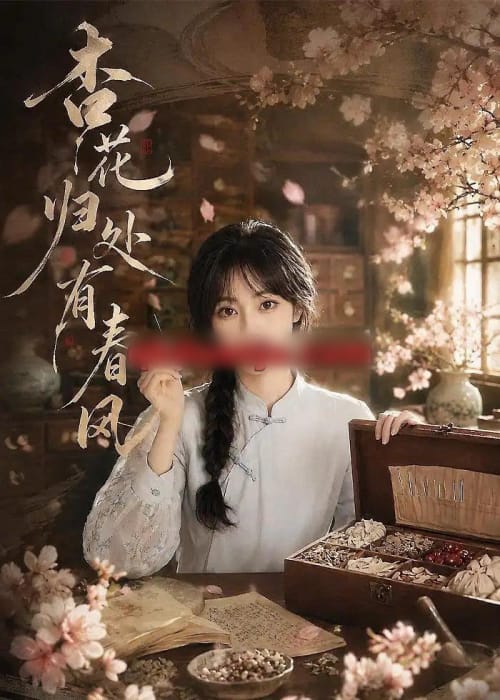 杏花归处有春风（60集全）AI短剧