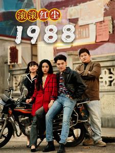 滚滚红尘1988（96集） - 傲图好剧