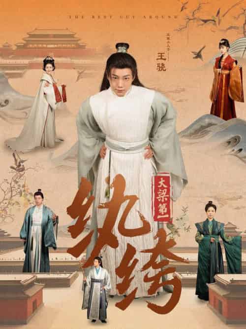 大梁第一纨绔（98集全）初五 - 傲图好剧