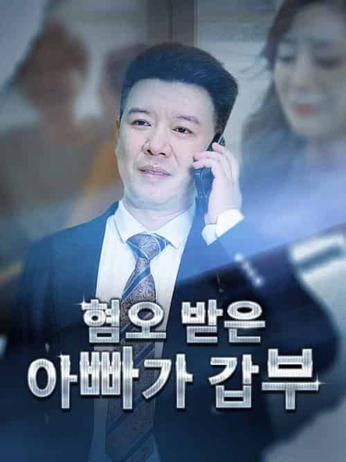 혐오 받은 아빠가 갑부（82集全）이영강＆＆소정 - 傲图好剧