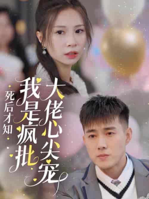死后才知我是疯批大佬心尖宠（66集全）黄文博 - 傲图好剧