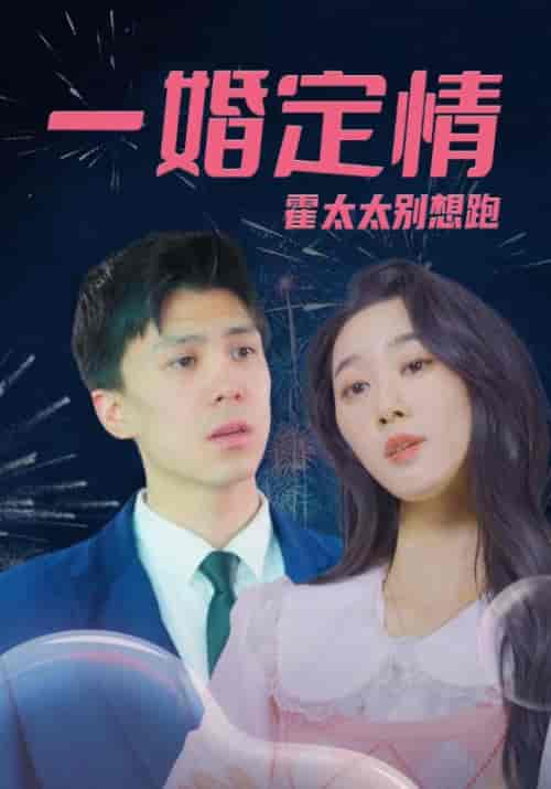 一婚定情，霍太太别想跑（94集全）霍霆深＆沈南星 - 傲图好剧