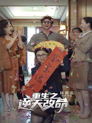 重生之逆天改命（85集） - 傲图好剧