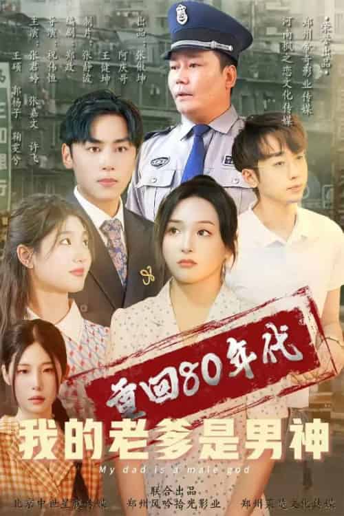 重回80年代我的老爹是男神 重回80年代我的老爹是男神