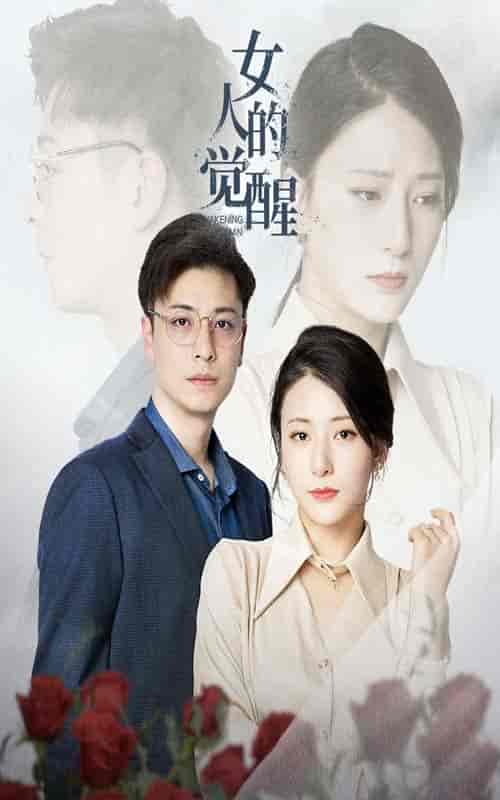 女人的觉醒（55集全） - 傲图好剧